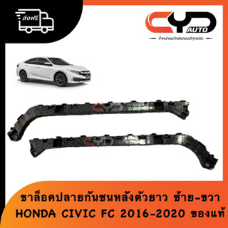 ขายึดปลายกันชนหลัง ตัวยาว พลาสติกล็อคปลายกันชนหลัง HONDA CIVIC FC 2016-2020 ของแท้ ฮอนด้าซีวิค