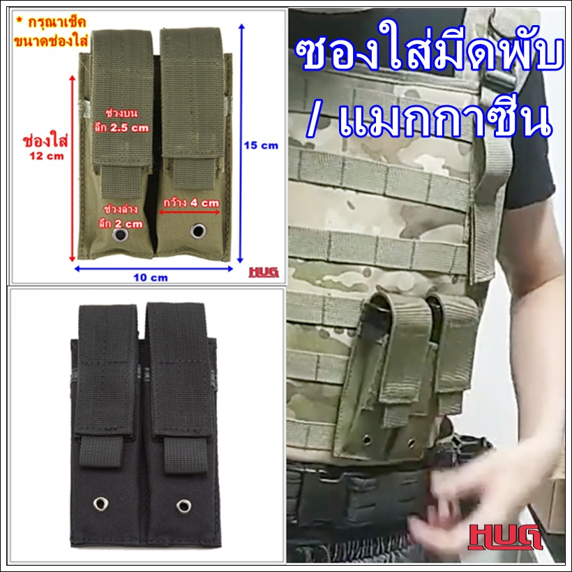 ซองใส่มีด แบบ 2 ช่อง ซองใส่มีดพับ ผ้าไนลอน 600 D เก็บแม็กกาซีน ไฟฉาย อุปกรณ์เดินป่า hug