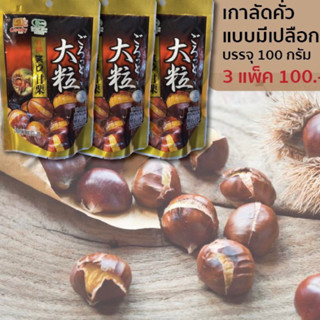 3 ห่อ 100.- เกาลัดคั่วกระเทาะเปลือก 100 กรัม Roast Chestnuts ยี่ห้อ Goody