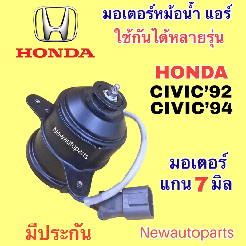 มอเตอร์ หม้อนำ้ ฮอนด้า ซีวิค 3 และ 4 ประตู ปี1990-94 พัดลมแอร์ HONDA CITY CIVIC EG มอเตอร์แอร์ แกน 7 มิล