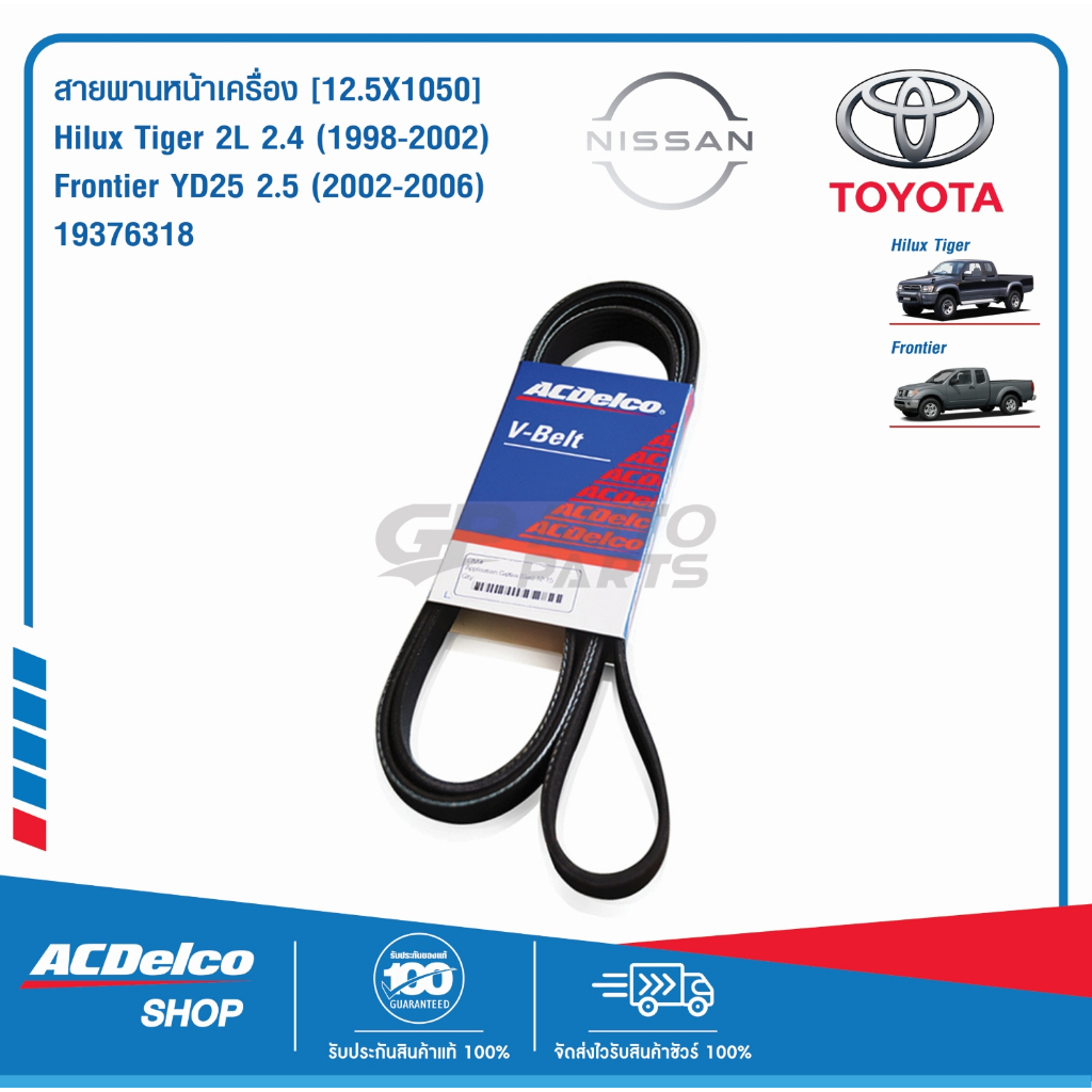 ACDelco สายพานหน้าเครื่อง TOYOTA Hilux Tiger , NISSAN Frontier YD25 [12.5X1050] / 19376318