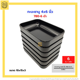 กะบะชาบู 4*6นิ้ว 780-6 ดำ(แพค6ใบ)