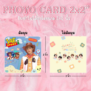 Photo Card รับทำโฟโต้การ์ด ขนาด 2x2 นิ้ว giveaway ของแจกงานคอน รูปอะไรก็ได้ตามใจลูกค้า