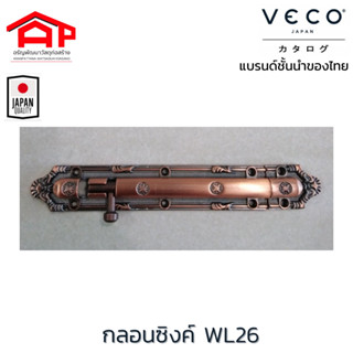 กลอนซิงค์ กลอนประตู กลอนหน้าต่าง รุ่น WL26 วีโก้(VECO)