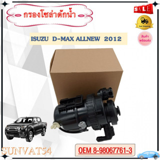 กรองแวคคั่ม กรองโซล่า กรองดีเซล  ISUZU  D-MAX ALLNEW  2012 รหัส 8-98067761-3