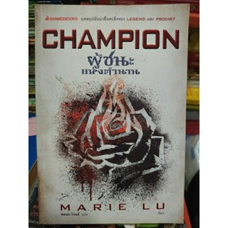 CHAMPION ผู้ชนะแห่งตำนาน/MARIE LU/หนังสือมือสองสภาพดี