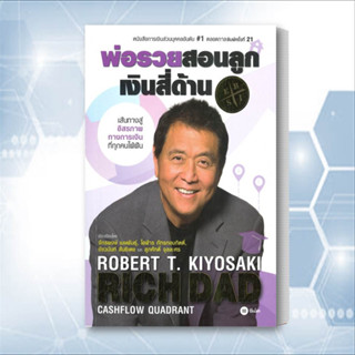 หนังสือ พ่อรวยสอนลูก # 2 : เงินสี่ด้าน สนพ.ซีเอ็ดยูเคชั่น : การบริหาร/การจัดการ การเงิน/การธนาคาร สินค้าพร้อมส่ง