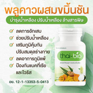 thai bio พลูคาว (60 แคปซูล) บำรุงน้ำเหลือง ปรับน้ำเหลือง ล้างสารพิษ ต้านทานการอักเสบจากเชื้อไวรัส 60 แคปซูล