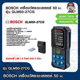 BOSCH เครื่องวัดระยะเลเซอร์ รุ่น GLM50-27CG แสงเขียว 50 เมตร ของแท้ 100%