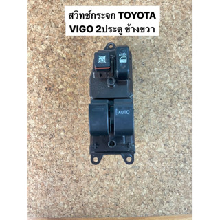 สวิทช์กระจก TOYOTA VIGO ข้างR 2ประตู (84820-OK111)