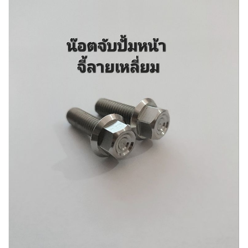 น๊อตจับปั้มเบรคล่าง (มีหลายลาย) งานกลึงมือ สแตนเลสแท้100% (1คู่) M8×25