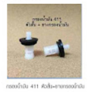 กรองตัวสั้น+ยางตัดหญ้าสะพายบ่า รุ่น 411