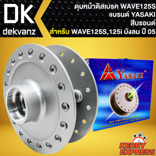 ดุมหน้า ดุมดิสหน้า สำหรับ WAVE-125S ดิจิตอล,WAVE-125i ปี05-07 บังลม ดุมดิสหน้าอย่างดี ตรงรุ่น สีบรอนด์ YASAKI