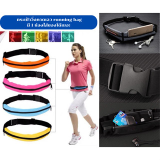 กระเป๋าอเนกประสงค์ กระเป๋าคาดเอวใส่วิ่งออกกำลังกาย slim waist running bag