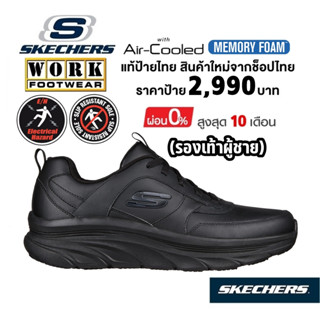 💸เงินสด 2,500​ 🇹🇭 แท้~ช็อปไทย​ 🇹🇭 SKECHERS Work DLux Walker SR Splendal รองเท้าหนังสุขภาพ เซฟตี้ เชฟ กันไฟดูด กันลื่น