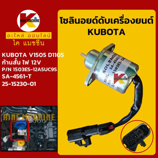 โซลินอยด์ ดับเครื่องยนต์ 1503ES-12A5UC9S ไฟ 12V คูโบต้า KUBOTA V1505 โซลินอยด์ดึงดับ อะไหล่-ชุดซ่อม แมคโค รถขุด รถตัก