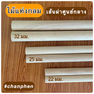 (1 แท่ง) ไม้แท่งกลม ไม้ยางพารา ขนาด 32 มม.(3.2ซม.) มีขนาดความยาว 200มม.-1200มม.ปลายทั้ง 2 ด้านตัดตรง ขัดเรียบ
