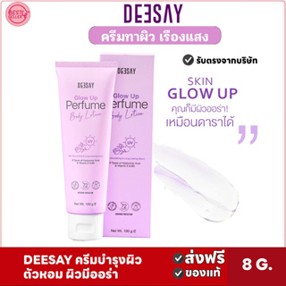 🅾️ ของแท้✅Deesay Glow Up Perfume Body Lotion 100 g ดีเซ้ย์ ครีมทาผิวเรื่องแสง ทาตัว โลชั่น ตัวหอม