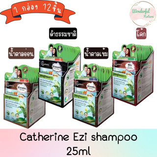 (1กล่อง 12ชิ้น) Catherine Ezi shampoo 25ml. แคทเธอรีน อีซี่ แชมพู ปิดผมขาว 25มล.