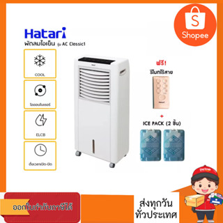 พัดลมไอเย็น Hatari air cooler classic 1