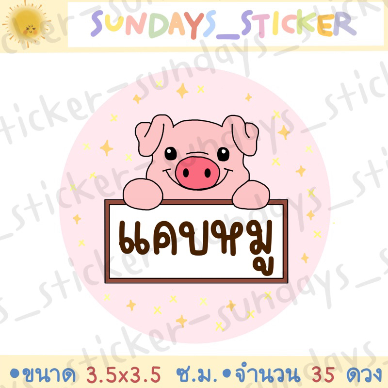ฉลากสินค้าสติกเกอร์โลโก้หมู/อาหาร “หมูเเดดเดียว/หมูสวรรค์/หมูเค็ม/หมูหย็อง/หมูทุบ/หมูฝอย/แคบหมู/หมูแผ่น”