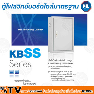 KJL ตู้ไฟสวิทช์บอร์ดไซส์มาตรฐานแบบธรรมดา รุ่น KBSS 8000-9004 ตู้เหล็ก Size 00-4 ความหนา 0.8-1.0 มม. รับประกันคุณภาพ