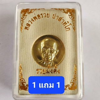 เหรียญเม็ดกระดุม รุ่นรวยมั่งคั่ง เนื้อทองเหลือง  หลวงพ่อรวย