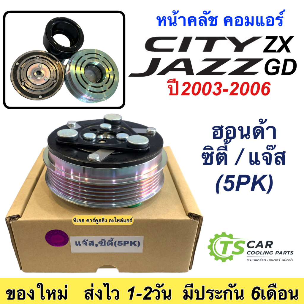 หน้าคลัช คอมแอร์ (แจ๊ส ซิตี้ 5PK) ปี2003-2006 5ร่อง  Honda Jazz City 2003-06  ชุดคลัตซ์ครบชุด ชุดคลัช ชุดครัช หน้าครัช