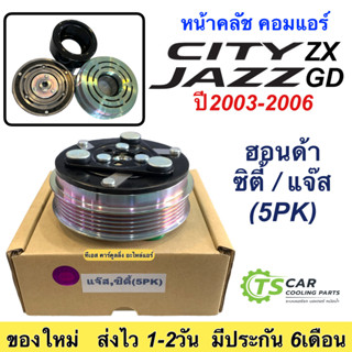 หน้าคลัช คอมแอร์ แจ๊ส ซิตี้ ปี2003 -2006 5ร่อง , Honda Jazz City 2003-2006 5PK ชุดคลัตซ์ครบชุด ชุดคลัช ชุดครัช หน้าครัช