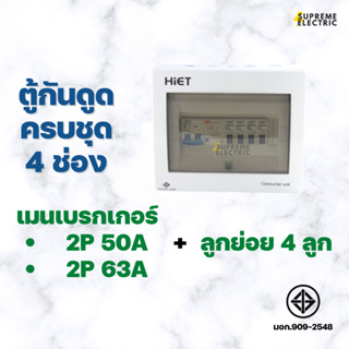 ตู้ไฟครบชุด 4 ช่อง เมนกันดูด 2P + ลูกย่อย 4 ลูก HIET consumer ตู้คอนซูเมอร์ (RCBO) ตู้ไฟ ตู้กันดูด เบรกเกอร์กันดูด