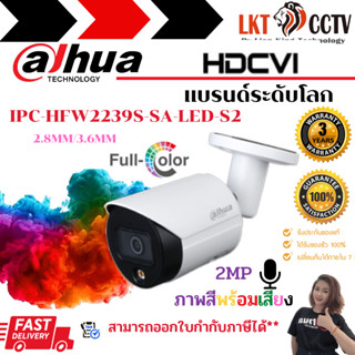 Dahua กล้อง IPภาพสี24 ชม.พร้อมเสียง รุ่น IPC-HFW2239S-SA-LED-S2 กล้องวงจรปิดราคาถูก