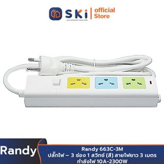 Randy 663C-3M ปลั๊กไฟ - 3ช่อง 1สวิทช์ (สี) สายไฟยาว 3 เมตร กำลังไฟ 10A-2300W | SKI OFFICIAL