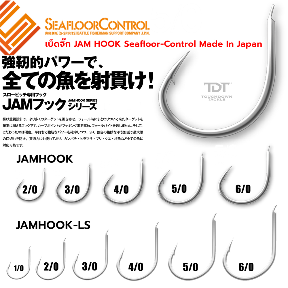 SEAFLOORCONTROL JAM HOOK , JAM HOOK-LS ตัวเบ็ดงานจิ๊กประสิทธิภาพสูง MADE IN JAPAN