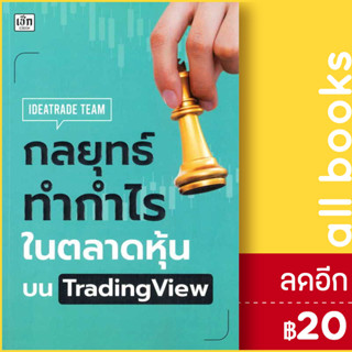 กลยุทธ์ทำกำไรในตลาดหุ้นบน TradingView | เช็ก Ideatrade Team