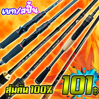 โปรลูกค้าใหม่ 101 กล่องสุ่มคัน เบท/สปิน 100% (คละรุ่น คละสี ) ( *เฉพาะลูกค้าใหม่ชอปปี้เท่านั้น* )