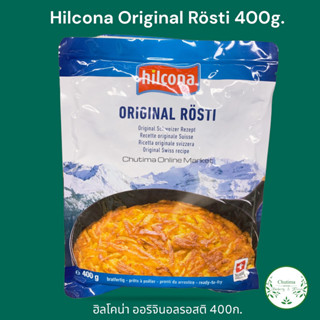 Hilcona Original Rösti  400g.  ฮิลโคน่า เริอช-ติ มันฝรั่งขูดทอดแผ่น potatoes