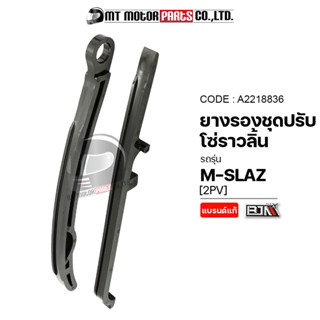 ยางรองโซ่ราวลิ้น MSLAZ [2PV] (A2218836) [BJN x MTMotorParts] ยางรองโซ่ราวลิ้นM-SLAZ ยางรองโซ่YAMAHA MSLAZ ยางประคองโซ่MS