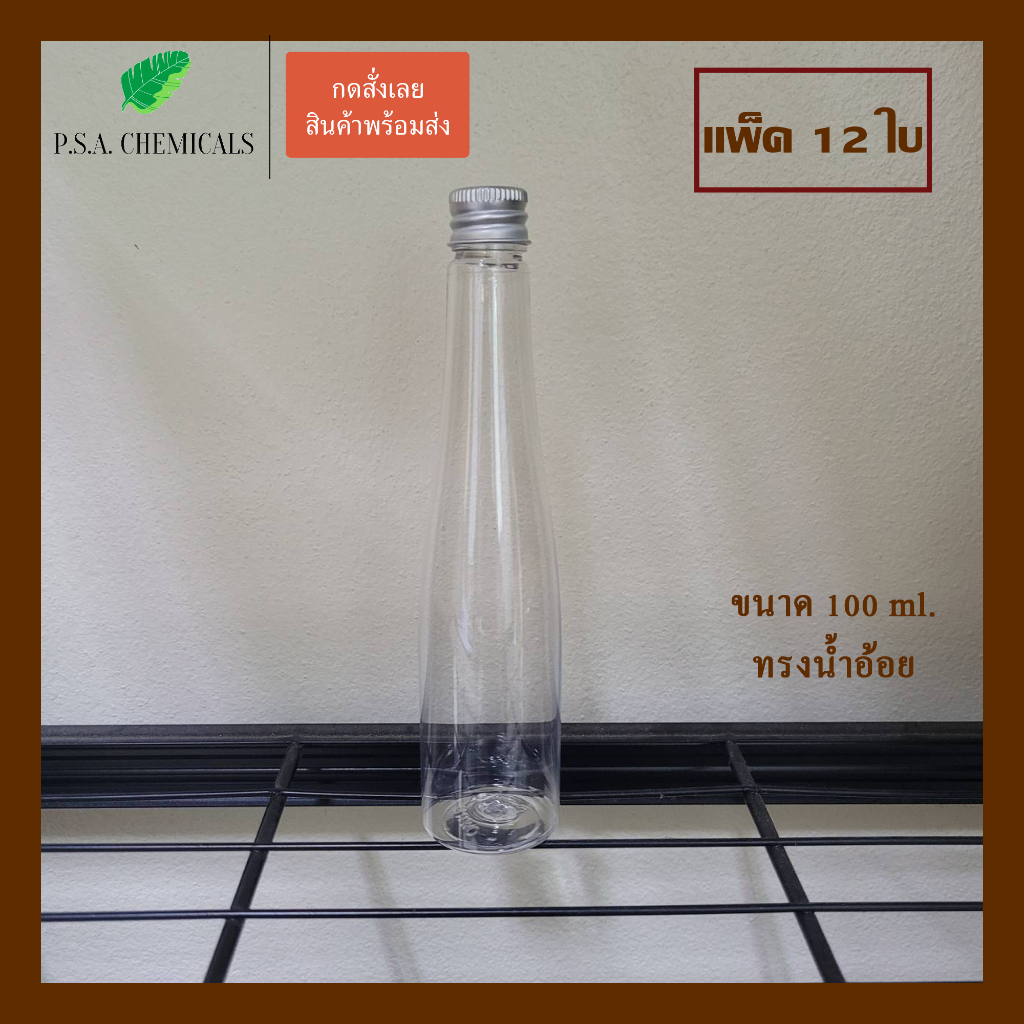 (แพ็ค 12 ใบ) ขวดพลาสติกใส ขนาด 100 ml. พร้อมฝาอลูมิเนียม + จุกพลาสติกด้านใน บรรจุของเหลว น้ำ น้ำชง เครื่องดื่ม