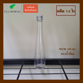 (แพ็ค 12 ใบ) ขวดพลาสติกใส ขนาด 100 ml. พร้อมฝาอลูมิเนียม + จุกพลาสติกด้านใน