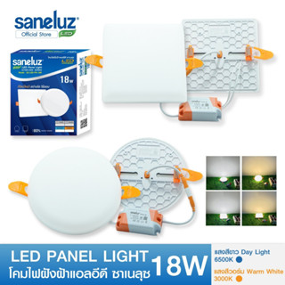 Saneluz โคมไฟฝังฝ้าไร้ขอบ ซาเนลุซ LED PANEL LIGHT ขนาด 18W ทรงกลม และ ทรงเหลี่ยม แสงขาว/แสงวอร์ม โคมพาแนลโคมไฟเพดาน led