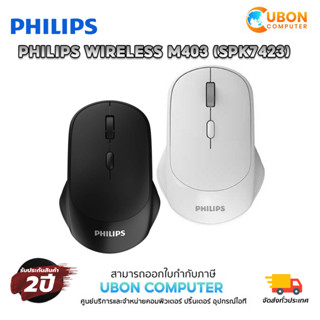 MOUSE เมาส์ PHILIPS WIRELESS M423 (SPK7423)