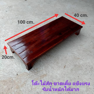 โต๊ะไม้สักตัวเตี้ยไม้อย่างหนา ใช้ทำขันบันไดเหยียบขึ้น-ลงได้ (สีโอ๊คเคลือบแลกเกอร์)