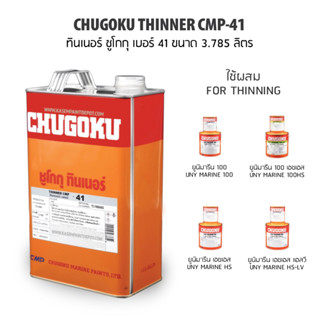 Chugoku ทินเนอร์ ชูโกกุ เบอร์ 41 Chugoku Thinner CMP 41 ผสมโพลียูริเทน แกลลอน 3.785 ลิตร