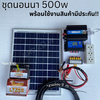 ชุดนอนนา ชุดคอนโทรลเลอร์ชาร์จเจอร์ ชุดโซล่าเซลล์สำเร็จรูป รุ่น 12V500W พลังงานเเสงอาทิตย์ พร้อมเเผงโซล่าเซลล์ เเบตเตอรี่