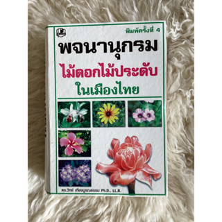 หนังสือพจนานุกรมไม้ดอกไม้ประดับในเมืองไทย/ดร.วิทย์ เที่ยงบูรณธรรม