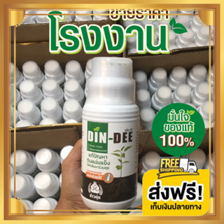 ดินดี (Din-Dee) สารชีวภาพปรับปรุงสภาพดิน Dindee (1ขวด500ซีซี) นวัตกรรมจากอเมริกา