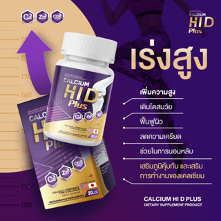 ( 1 แถม 1 / ส่งฟรี ✅ ) แคลเซียม ไฮดี Calcium Hi D Plus บำรุงกระดูก เพิ่มความสูง วิตามินบำรุงกระดูกและข้อ