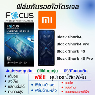 Focus ฟิล์มไฮโดรเจล Xiaomi Black Shark4,Black Shark4 Pro,Black Shark 4S,Black Shark4S Pro แถมอุปกรณ์ติดฟิล์ม เสียวหมี่