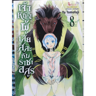 เจ้าหญิงผู้เสียสละกับราชาอสูร เล่ม 1-8