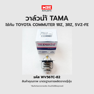 วาล์วน้ำ TOYOTA COMMUTER 1RZ, 3RZ, 5VZ-FE ขนาด 56 mm. 82 องศา TAMA แบรนด์ญี่ปุ่นแท้ รหัส WV56TC-82